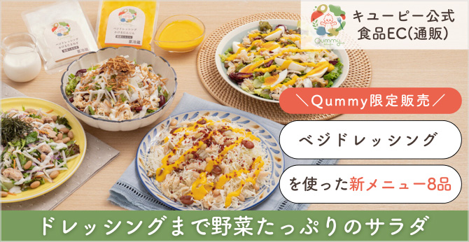 Qummy限定販売 ベジドレッシングを使った新メニュー8品 ドレッシングまで野菜たっぷりのサラダ