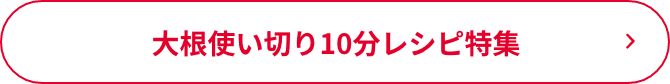 大根使い切り10分レシピ特集
