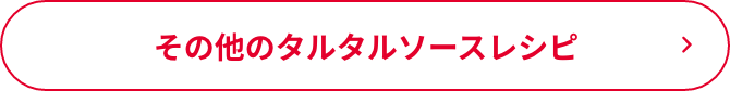その他のタルタルソースレシピ