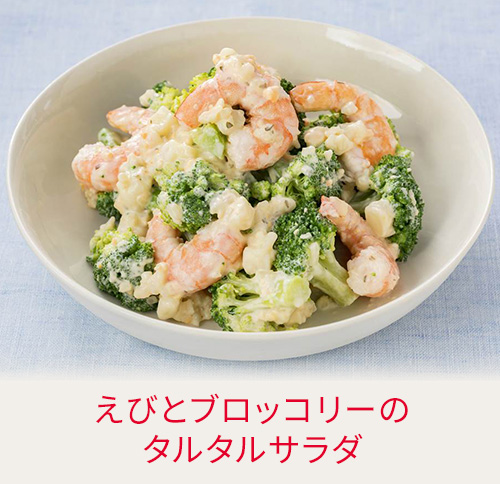 えびとブロッコリーのタルタルサラダ