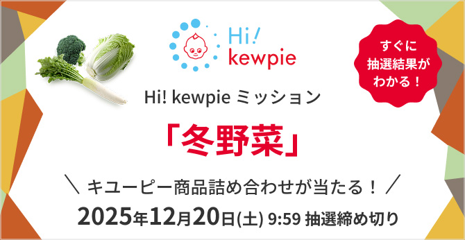 Hi! kewpie ミッション 「冬野菜」