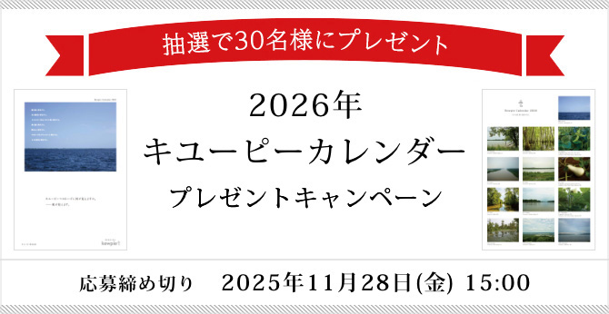 2026年 キユーピーカレンダー プレゼントキャンペーン