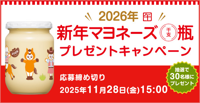 2026年 新年マヨネーズ干支瓶 プレゼントキャンペーン