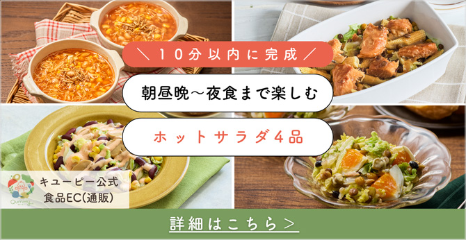 10分以内に完成 朝昼晩〜夜食まで楽しむ ホットサラダ4品 詳細はこちら