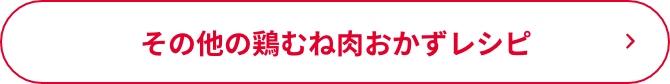 その他の鶏むね肉おかずレシピ