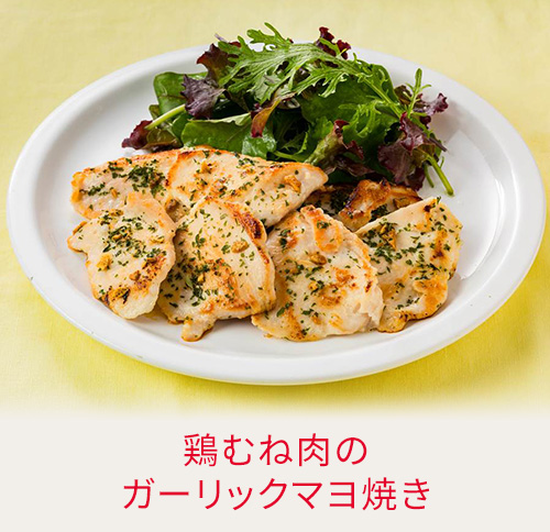 鶏むね肉のガーリックマヨ焼き