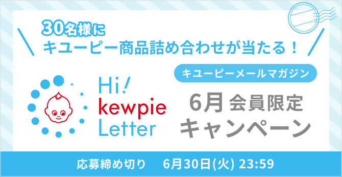 キユーピーメールマガジン Hi! kewpie Letter 6月会員限定キャンペーン