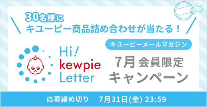 キユーピーメールマガジン Hi! kewpie Letter 7月会員限定キャンペーン