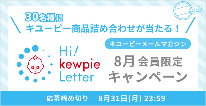 キユーピーメールマガジン Hi! kewpie Letter 8月会員限定キャンペーン