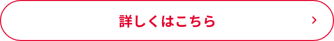 詳しくはこちら