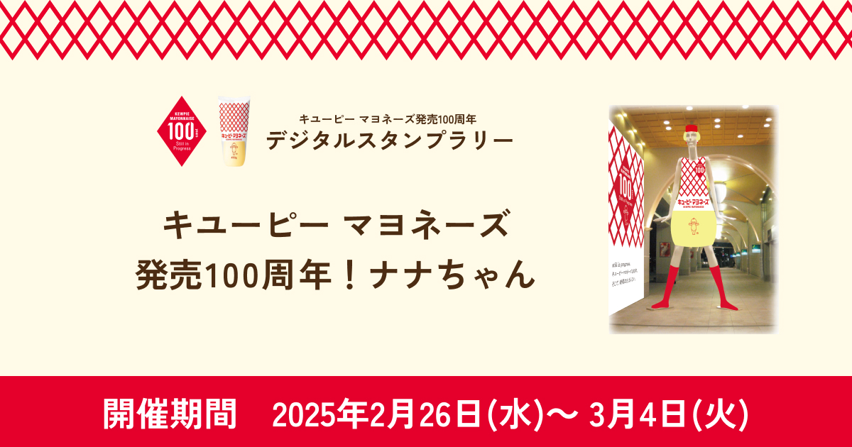 キユーピー マヨネーズ 発売100周年!ナナちゃん|キユーピー キユーピー マヨネーズ 発売100周年!ナナちゃん|キユーピー