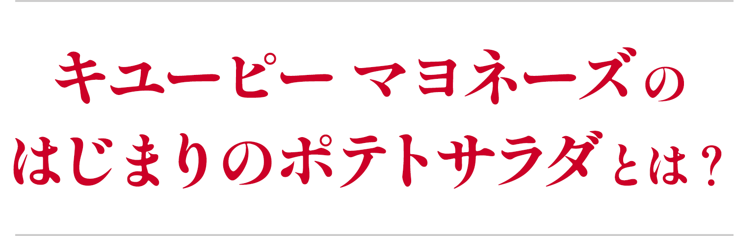 キユーピー マヨネーズのはじまりのポテトサラダとは？