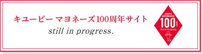キユーピー マヨネーズ100周年サイト