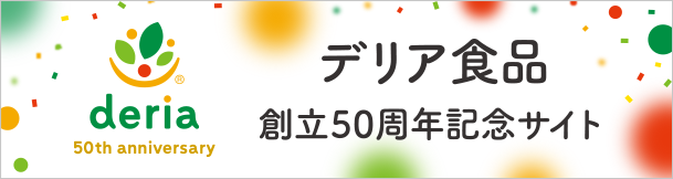 デリア食品 創立50周年記念サイト