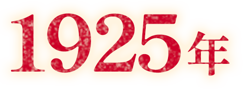 1925年