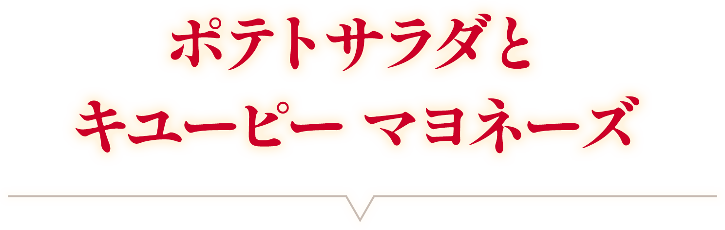 ポテトサラダとキユーピー マヨネーズ