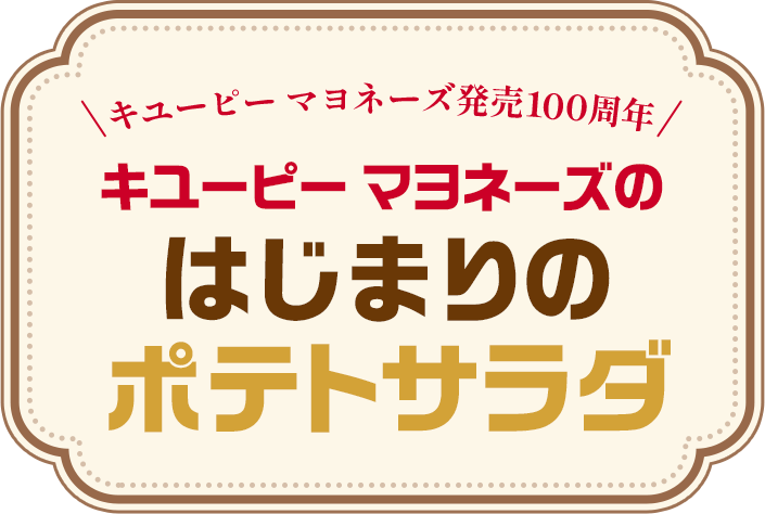 キユーピー マヨネーズのはじまりのポテトサラダ