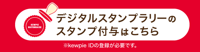 デジタルスタンプラリーのスタンプ付与はこちら