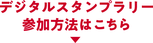 デジタルスタンプラリー参加方法はこちら