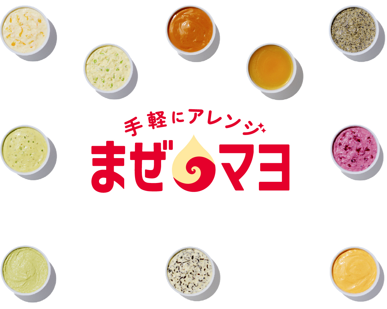 手軽にアレンジ まぜマヨ