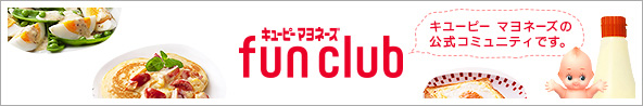 キユーピー マヨネーズ fun club
