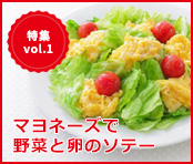 特集vol.1 マヨネーズで野菜と卵のソテー。