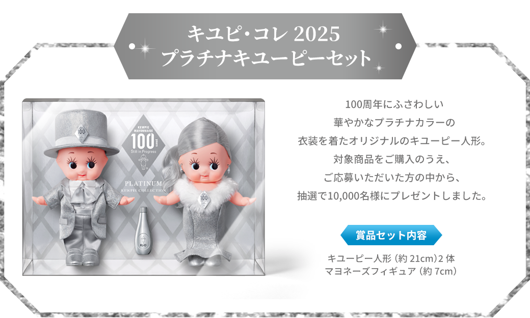 キユピ・コレ 2025 ​プラチナキユーピーセット​