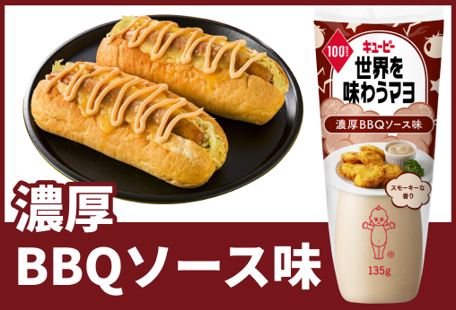 濃厚BBQソース味
