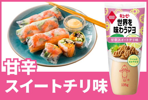 甘辛スイートチリ味