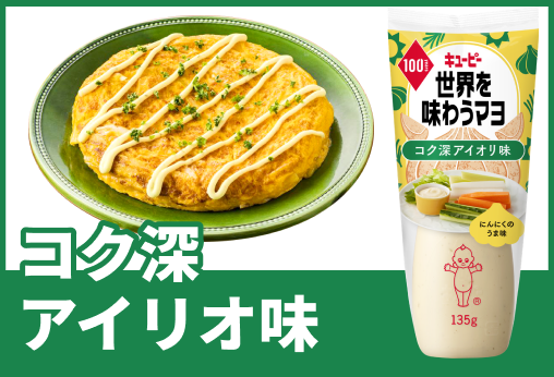 コク深アイリオ味