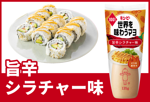 旨辛シラチャー味