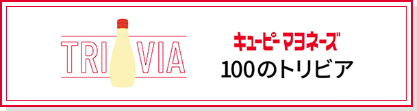 キユーピー マヨネーズ 100のトリビア