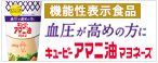 機能性表示食品 血圧が高めの方に キユーピーアマニ油マヨネーズ