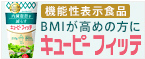 機能性表示食品 BMIが高めの方に キユーピーフィッテ