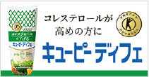 キユーピー ディフェ 特設サイトはこちら