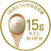 1日あたりの摂取目安量15g大さじ約1杯分