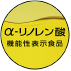 α-リノレン酸 機能性表示食品