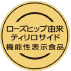 ローズヒップ由来ティリロサイド 機能性表示食品