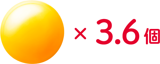 卵黄×3.6個