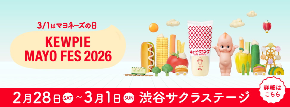3/1はマヨネーズの日 KEWPIE MAYO FES 2026 2月28日(SAT)~3月1日(SUN)渋谷サクラステージ