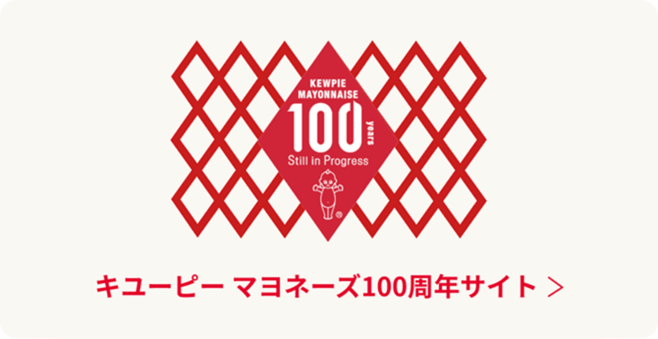 キユーピー マヨネーズ100周年サイト