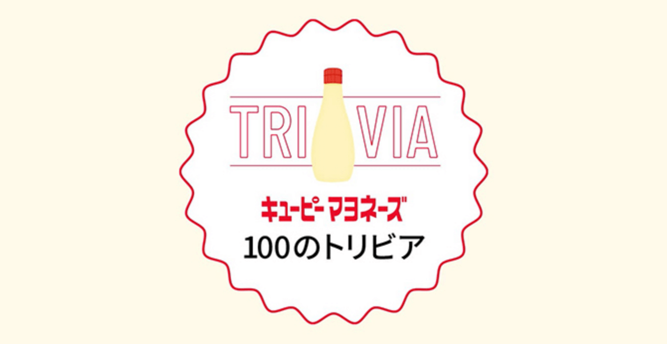 キユーピーマヨネーズ100のトリビア