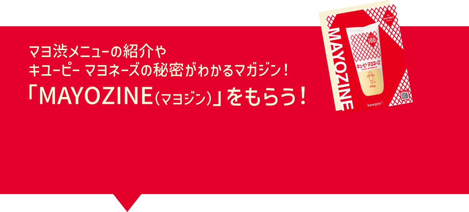 マヨ渋のメニュー紹介やキユービ- マヨネーズの秘密がわかるマガジン！「MAYOZINE（マヨジン）」をもらう！