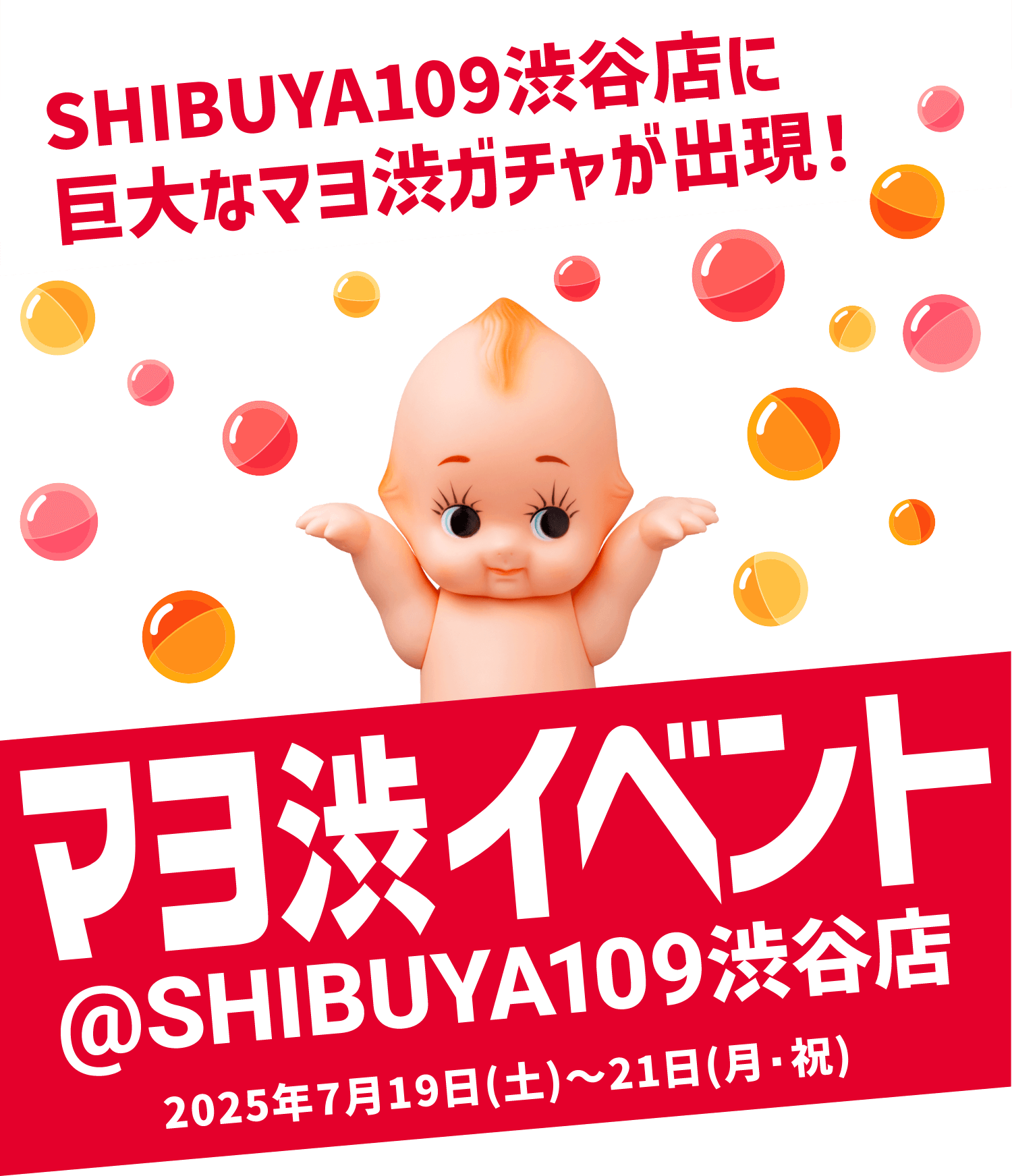 SHIBUYA109渋谷店に巨大なマヨ渋ガチャが出現！マヨ渋イベント@SHIBUYA109渋谷店 2025年7月19日（土）〜21日（祝）