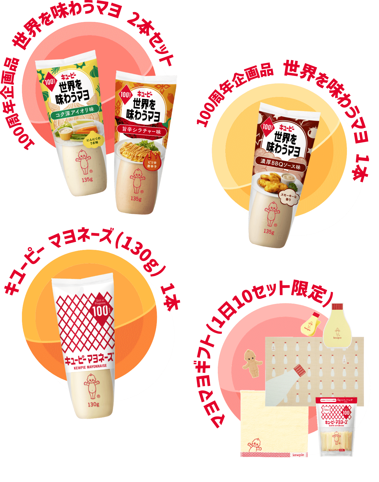 100周年企画品　世界を味わうマヨ　2本セット、100周年企画品　世界を味わうマヨ　1本、キユービ- マヨネーズ（130g）、マヨマヨギフト