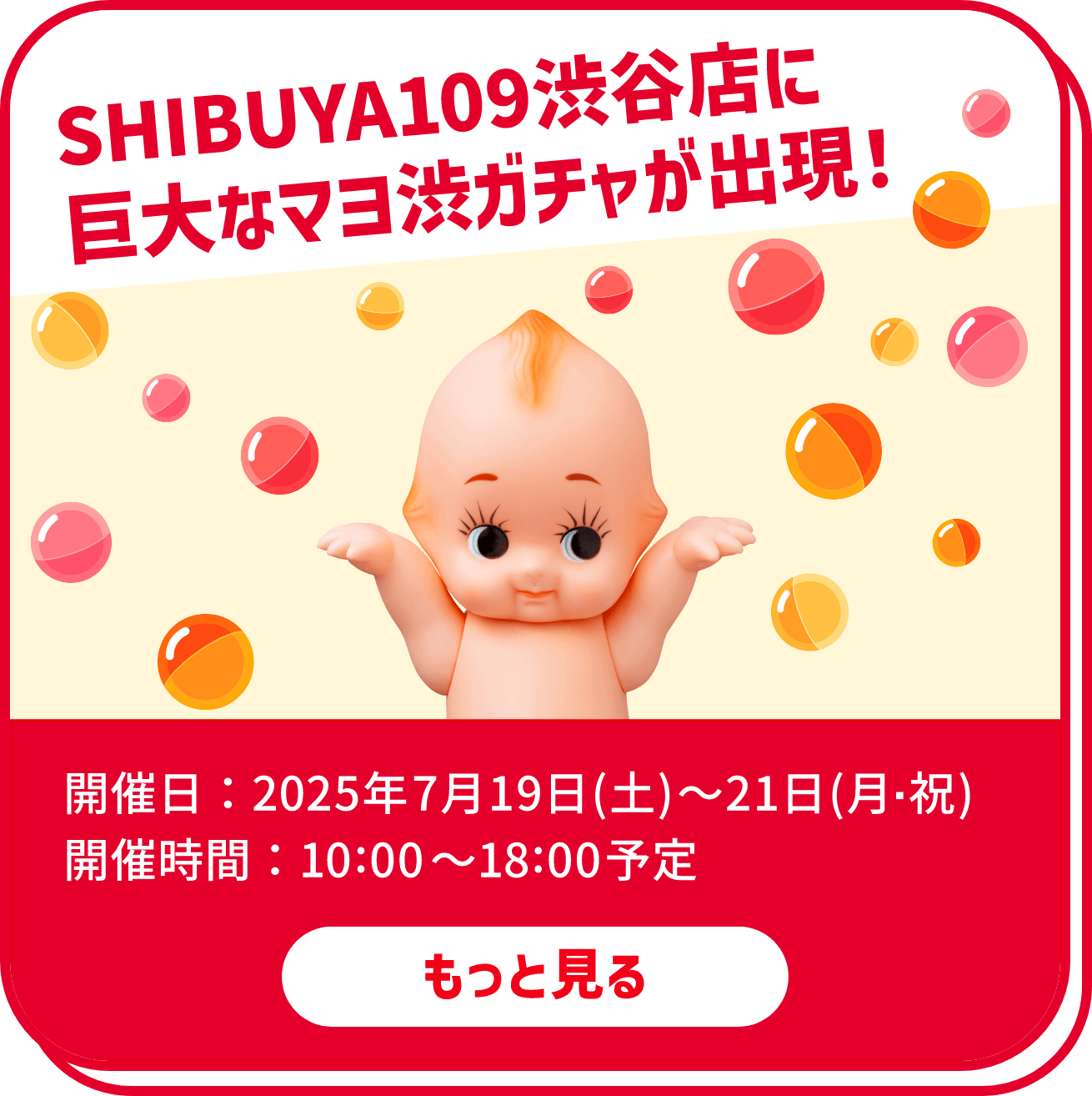 SHIBUYA109渋谷店に巨大なマヨ渋ガチャが出現！開催日：2025年7月19日（土）〜21日（月・祝）　開催時間：10:00〜18:00予定