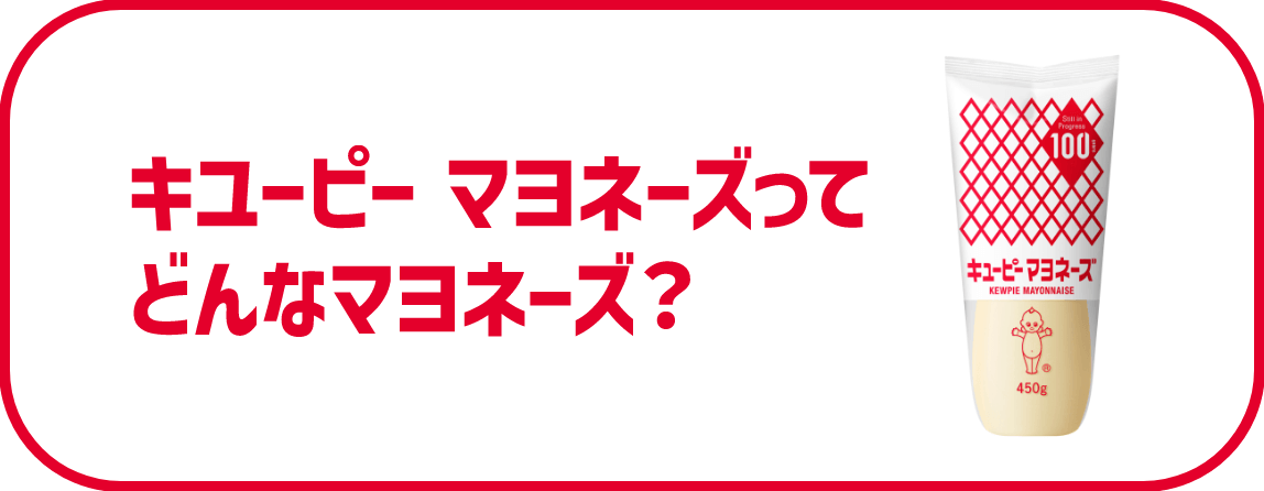 キユーピー マヨネーズってどんなマヨネーズ？