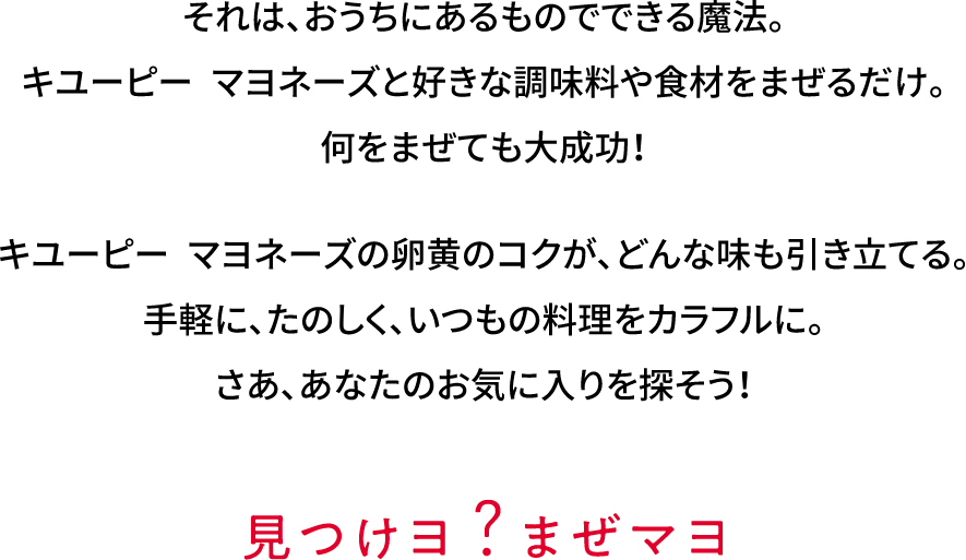 まぜマヨとは？