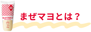 まぜマヨとは？