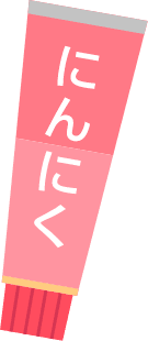 にんにく